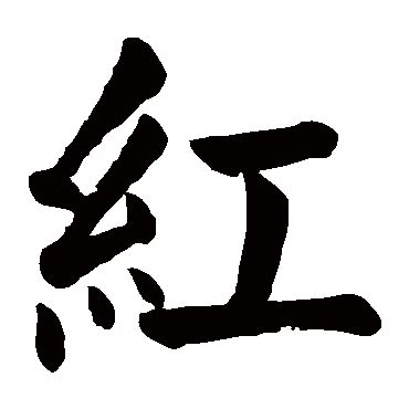 紅字